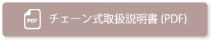 チェーン式取扱説明書(PDF)