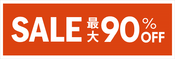 SALE最大90％off
