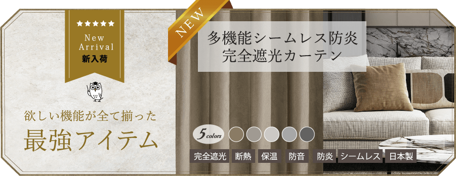 多機能シームレス防炎完全遮光カーテン