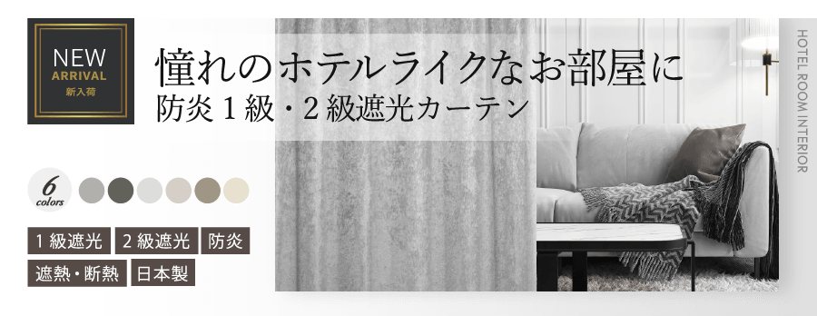 ホテルライクを叶える上品な光沢の防炎1級・2級遮光カーテン