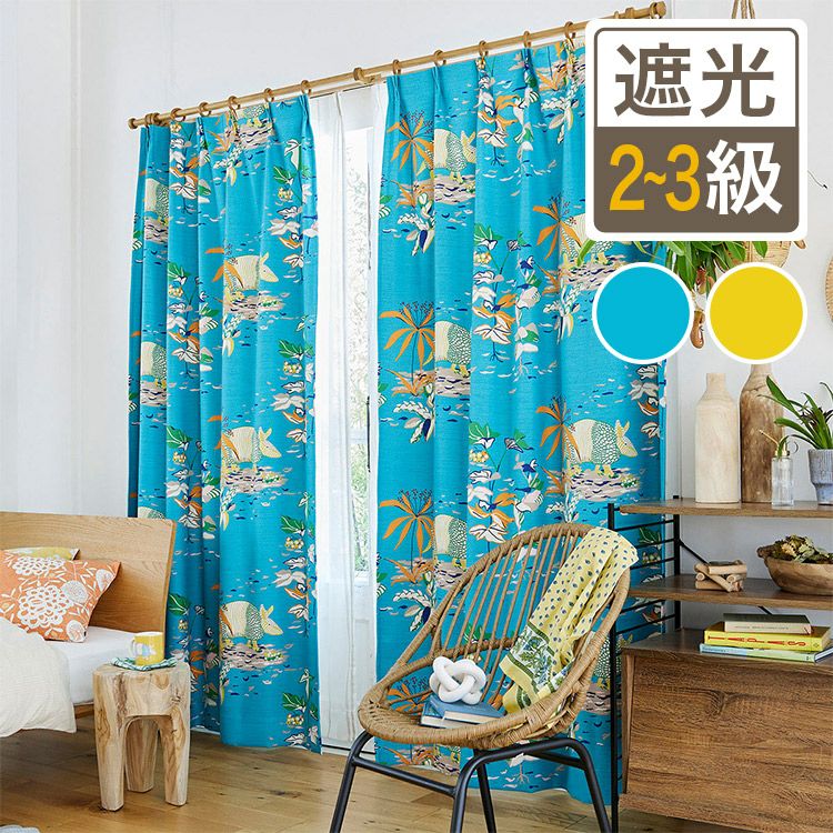 鮮やかなカラーが魅力の2・3級遮光カーテン アルクアルマジロ（D-1196