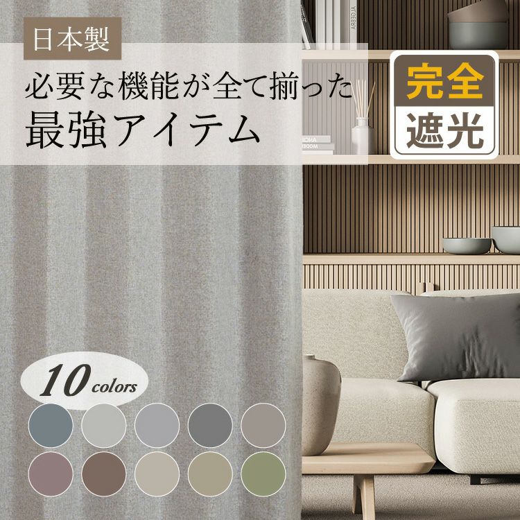 最強アイテム|多機能シームレス防炎完全遮光カーテンD-1801 10 最強アイテム|多機能シームレス防炎完全遮光カーテンD-1801 10