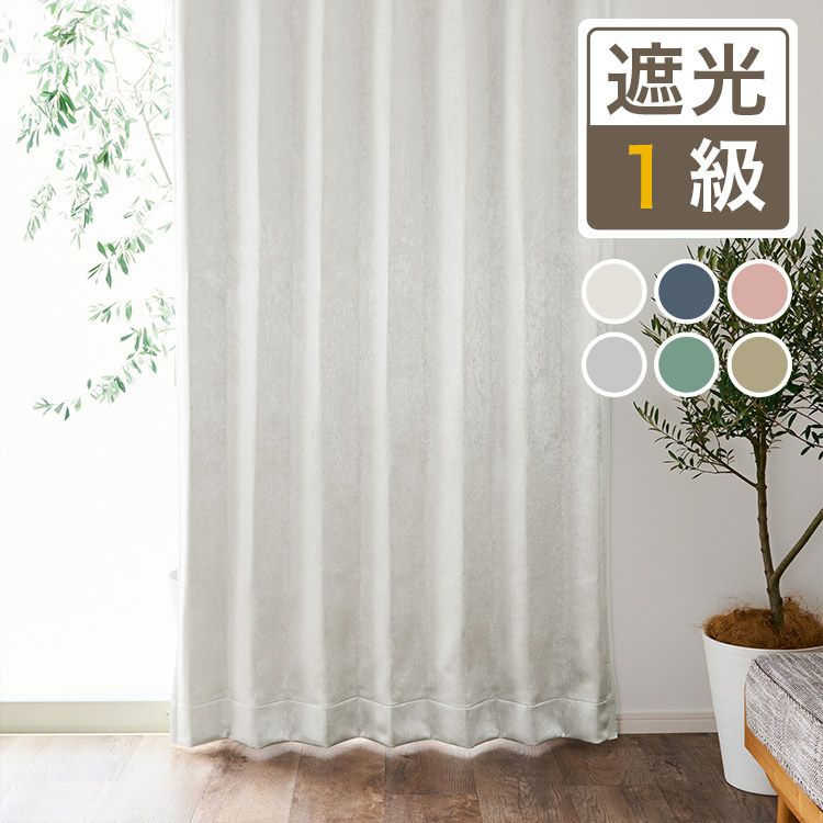 生地サンプル】柔らかな色合いのベルベット調防炎1級遮光カーテン