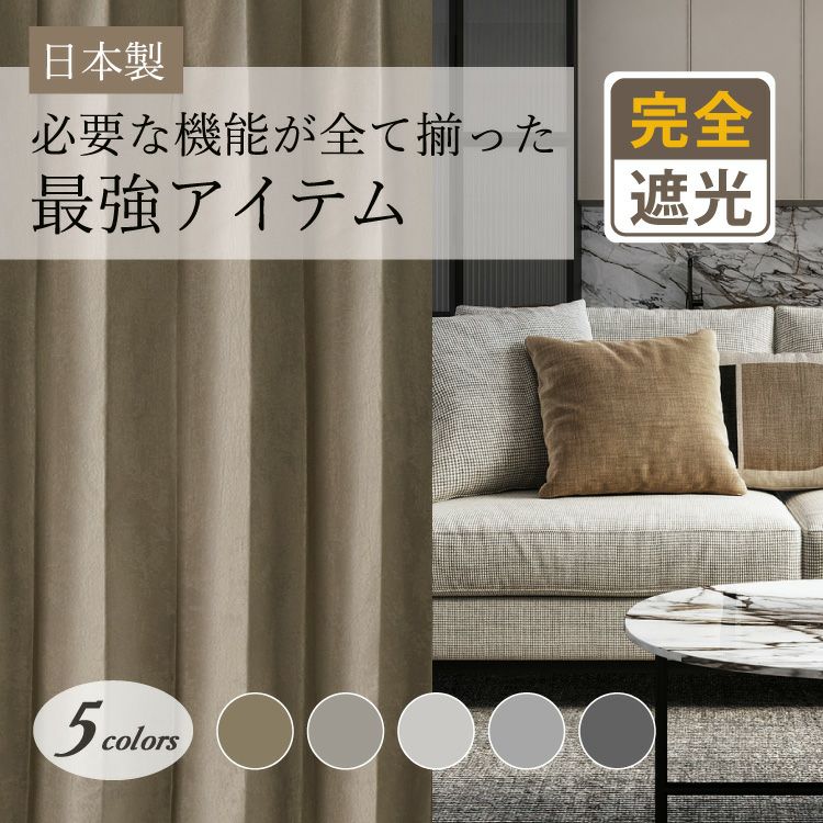 最強アイテム｜ホテル風ラグジュアリーな多機能シームレス防炎完全遮光