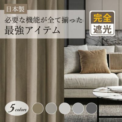 遮光ドレープカーテンを探す｜遮光カーテン通販専門店 ふくろうのカーテン